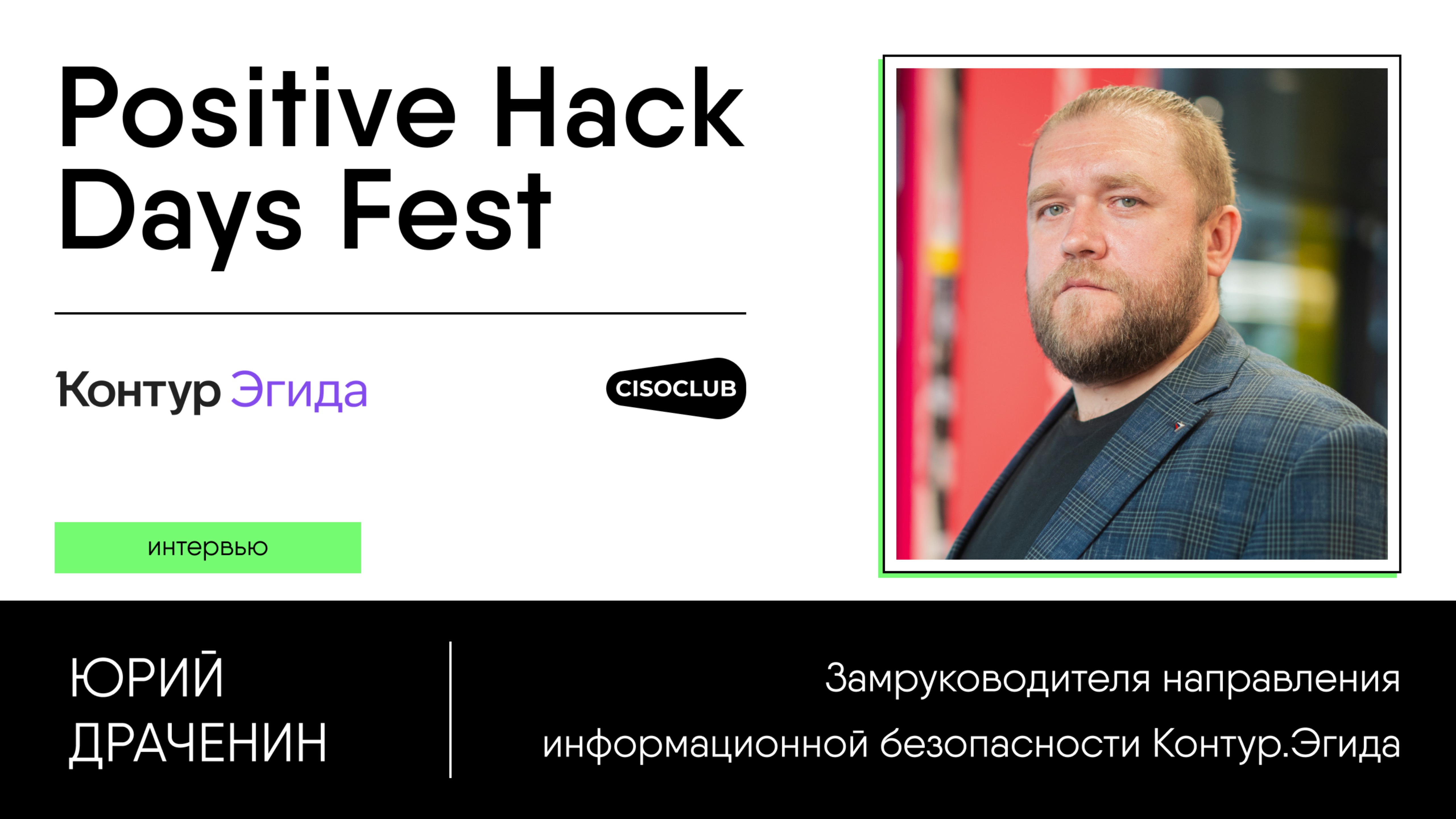 Юрий Драченин (Контур.Эгида) про ИБ в России: тренды, культуру, кибергигиену