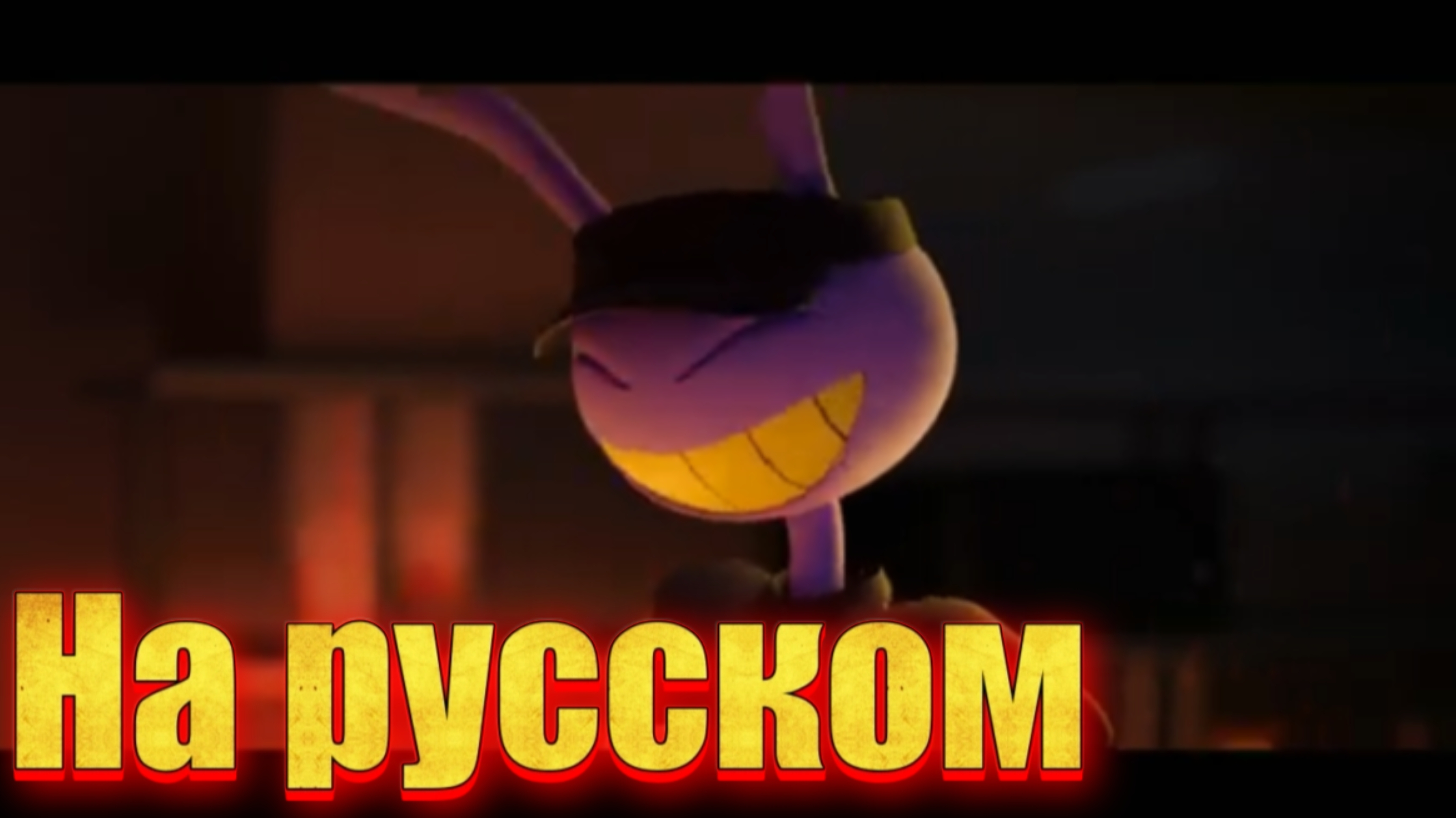 "Цифровой Ад" анимация по цифровому цирку на русском