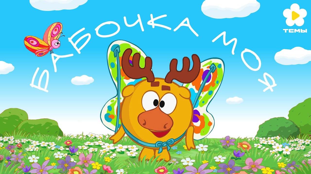Смешарики - Бабочка моя (OST Бабочка) [Темы]