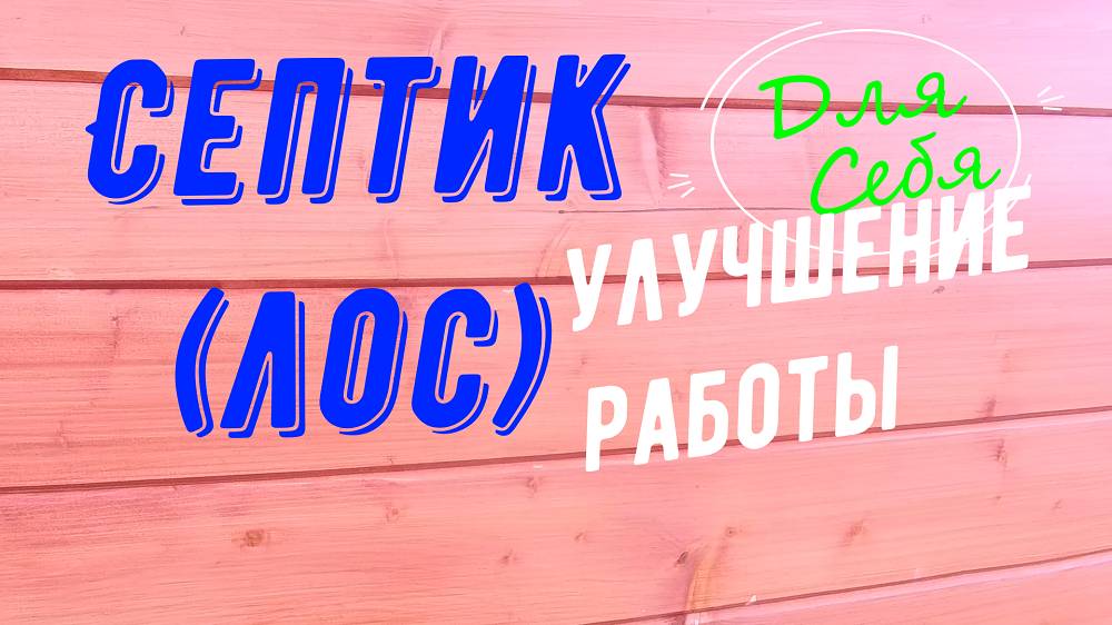 Профилактика септика Обслуживание септика своими руками Септик Биодека 5 Доработка конструкции