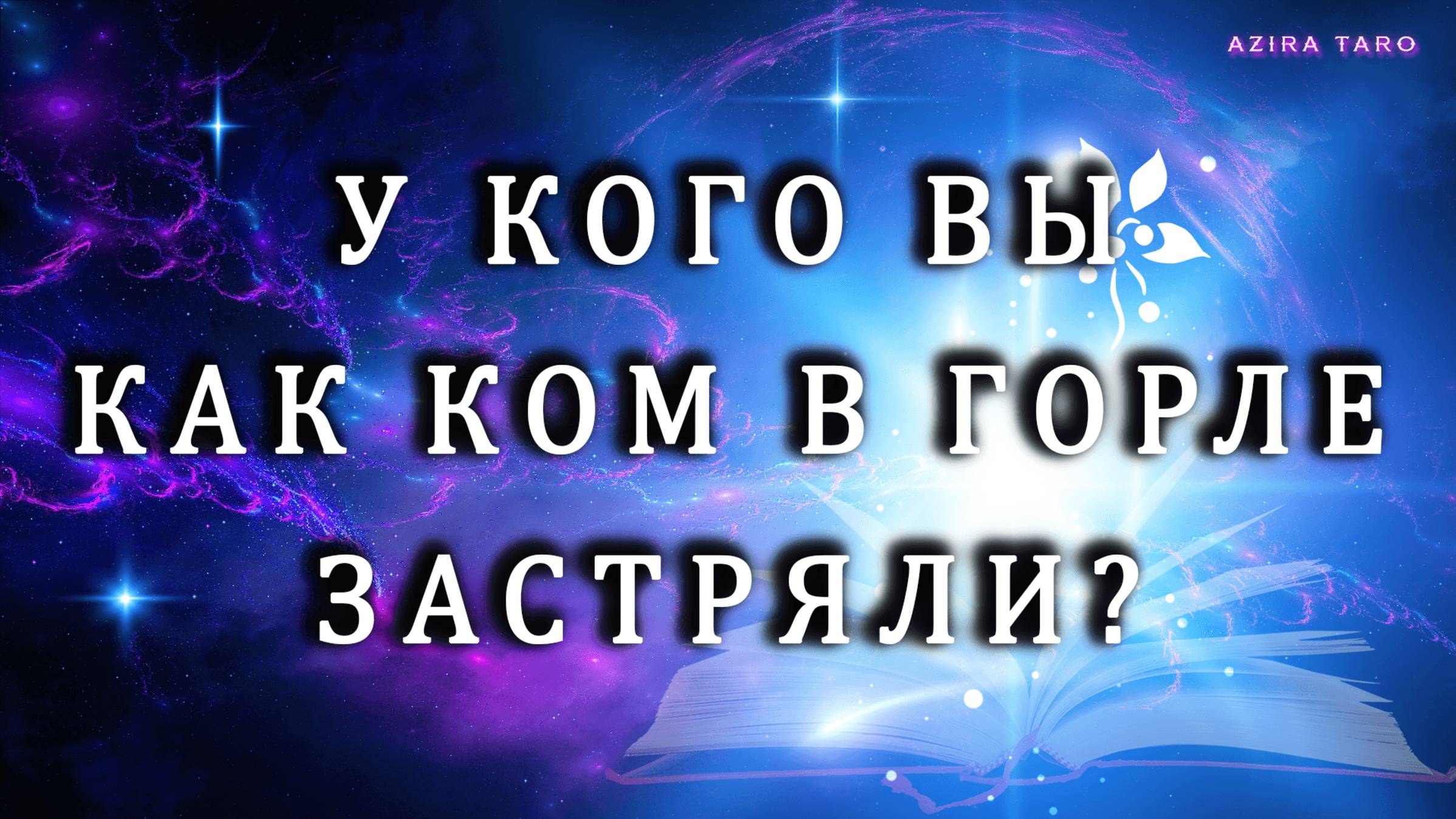 У кого вы как ком в горле застряли❓❓❓ 🫣😀Таро гадание онлайн