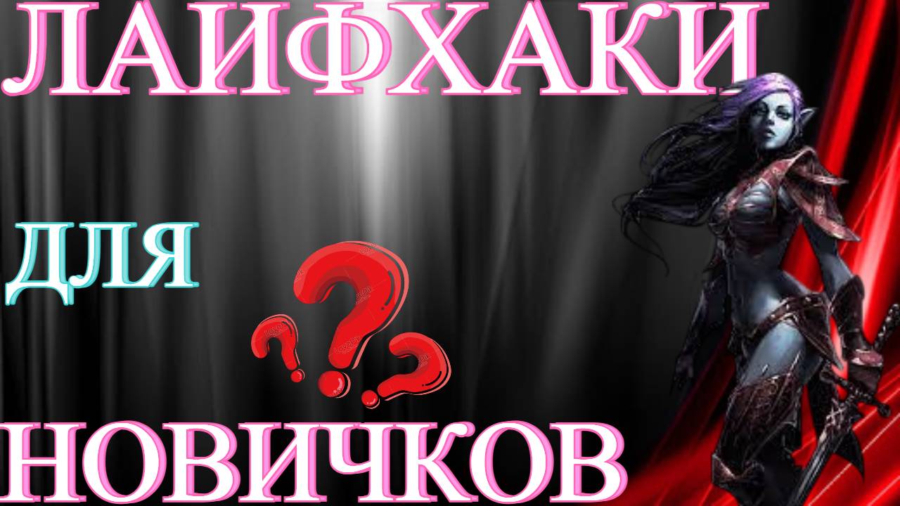 Лайфхаки для новичков в Lineage 2 Project Wolf/Eva/Essence