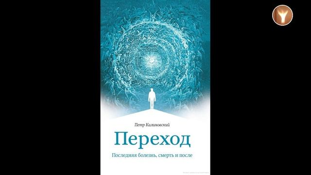 01_"Переход: последняя болезнь, смерть и после "| Пётр Калиновский