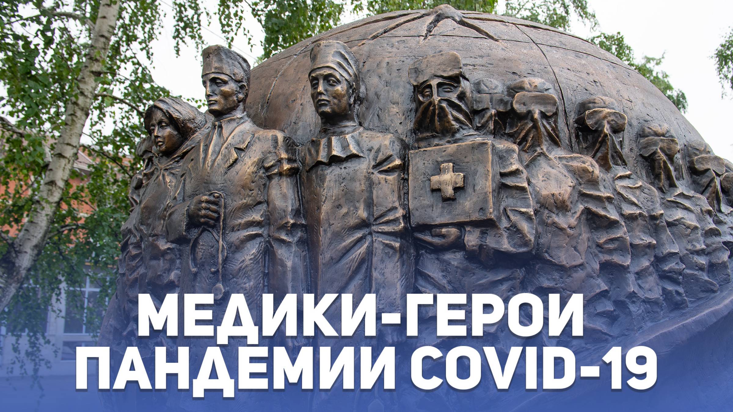 Памятник медикам-героям пандемии открыли во Владикавказе