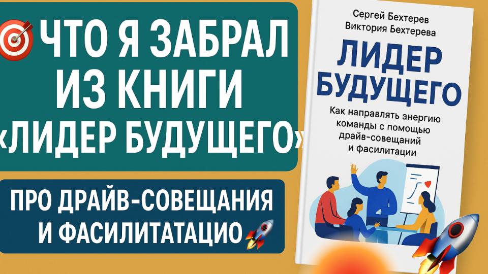 🎥 Что я забрал из книги "Лидер будущего" — про драйв-совещания и фасилитацию 🚀