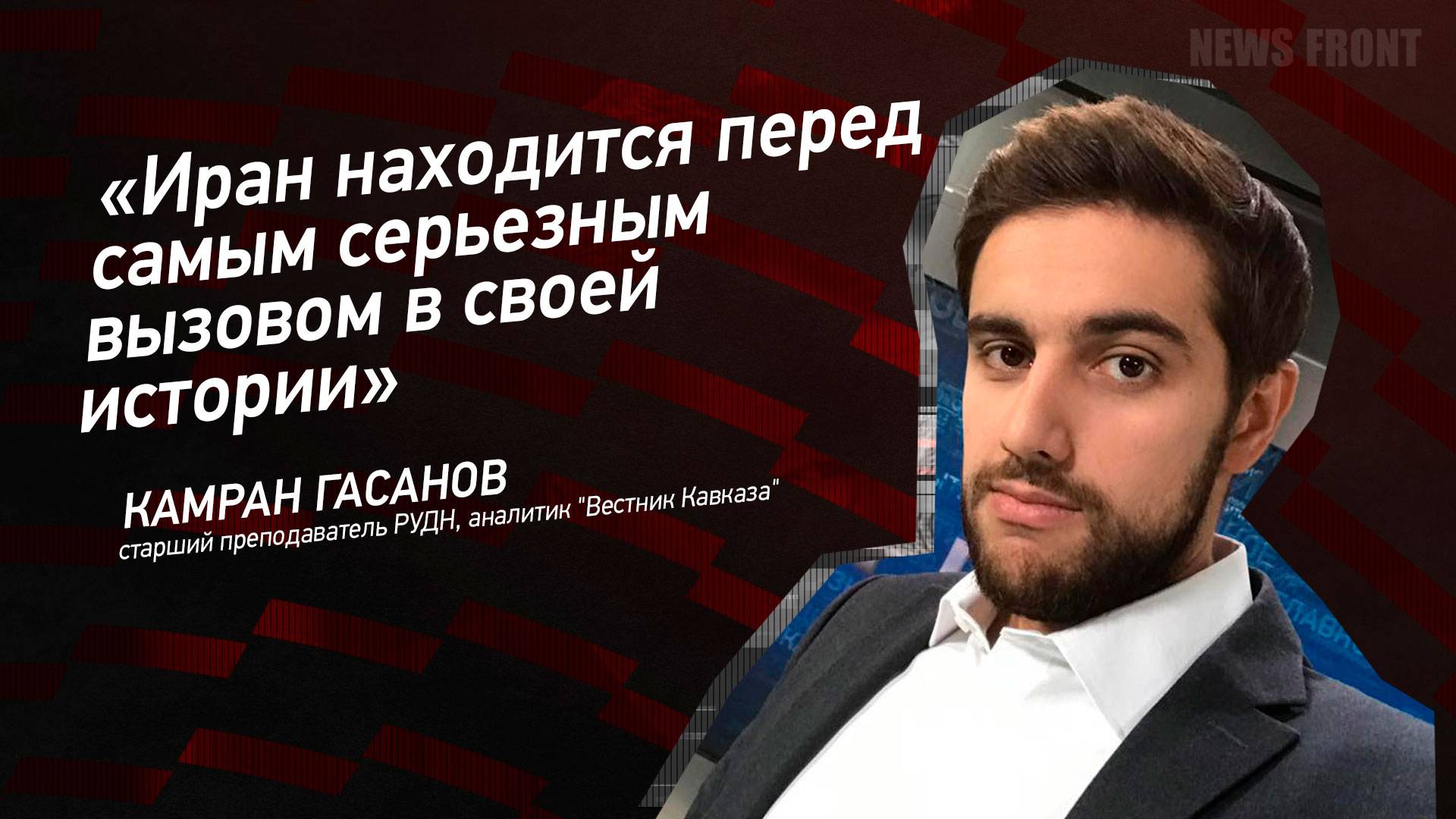 "Иран находится перед самым серьезным вызовом в своей истории" - Камран Гасанов