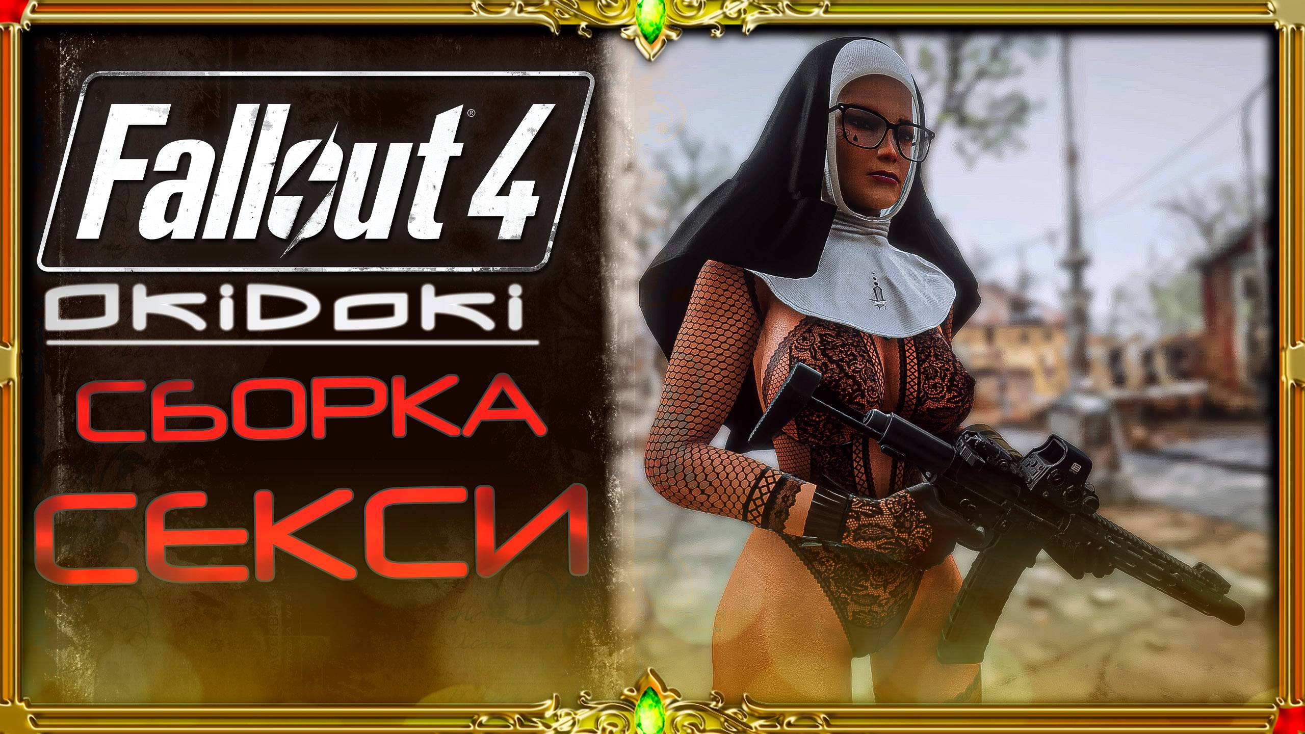 Секси сборка Fallout 4 OkiDoki от Сборщика Skyrim TrueAe
