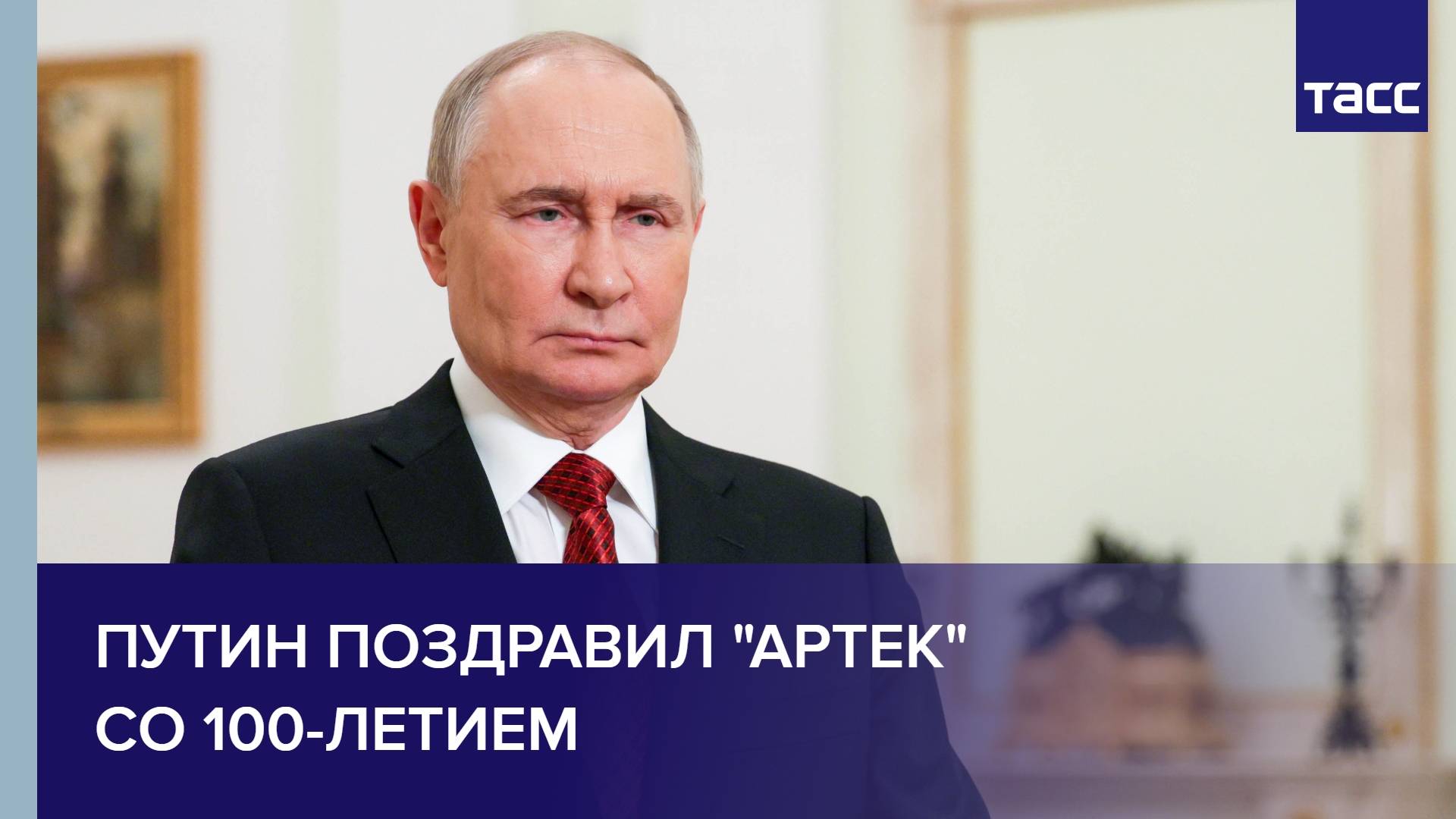 Путин поздравил "Артек" со 100-летием