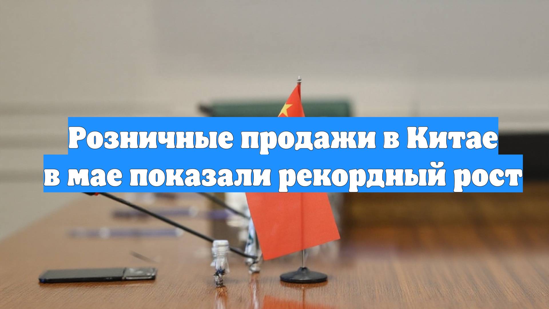Розничные продажи в Китае в мае показали рекордный рост