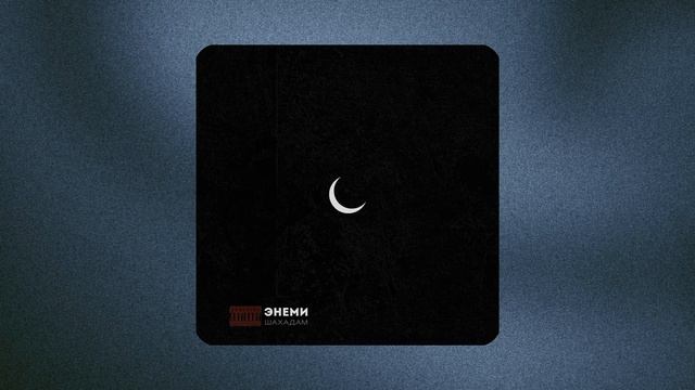 Шахадам - Энеми (Official Audio)