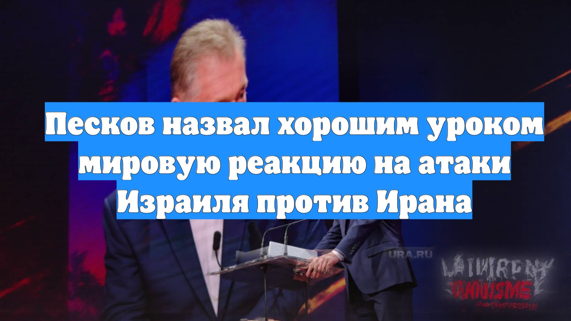 Песков назвал хорошим уроком мировую реакцию на атаки Израиля против Ирана