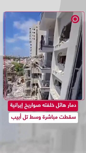 مشاهد توثق آثار الدمار التي خلفتها صواريخ إيرانية ضربت مدينة تل أبيب