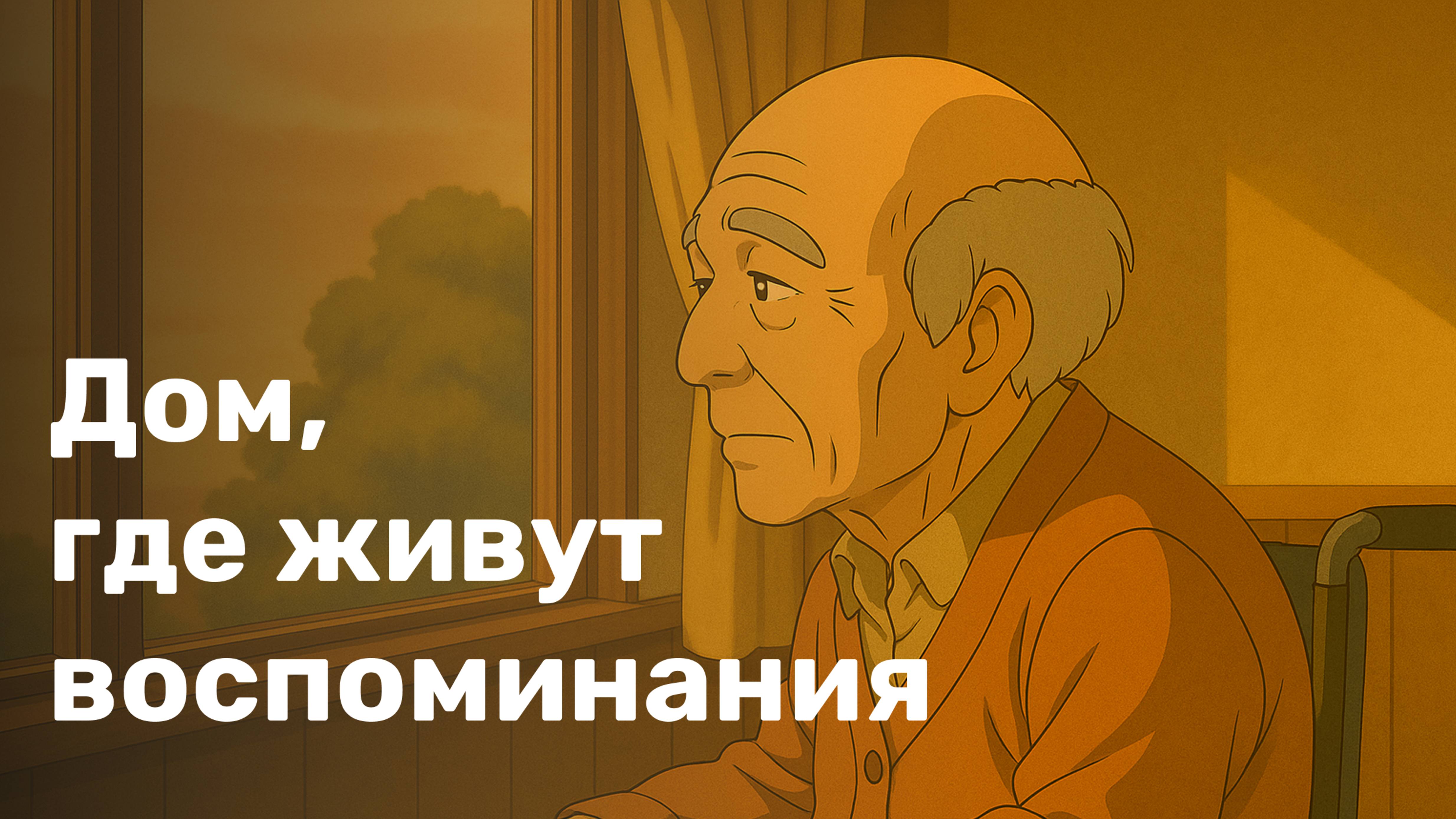 Дом, где живут воспоминания_