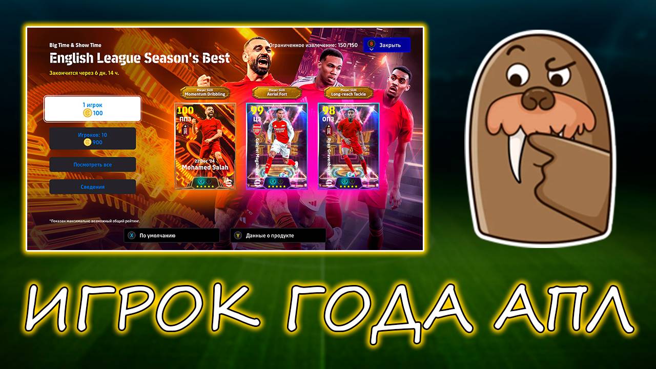 Лучший Игрок АПЛ в eFootball 2025 mobile