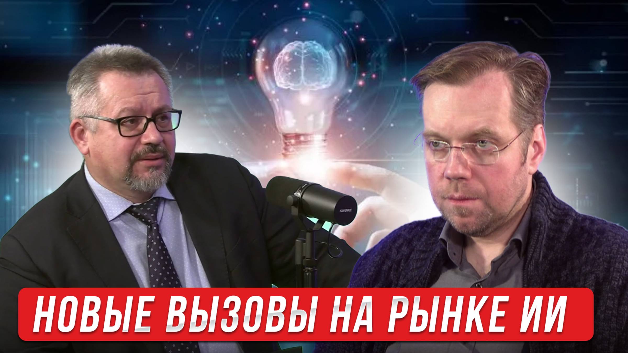 Новые вызовы на рынке искусственного интеллекта