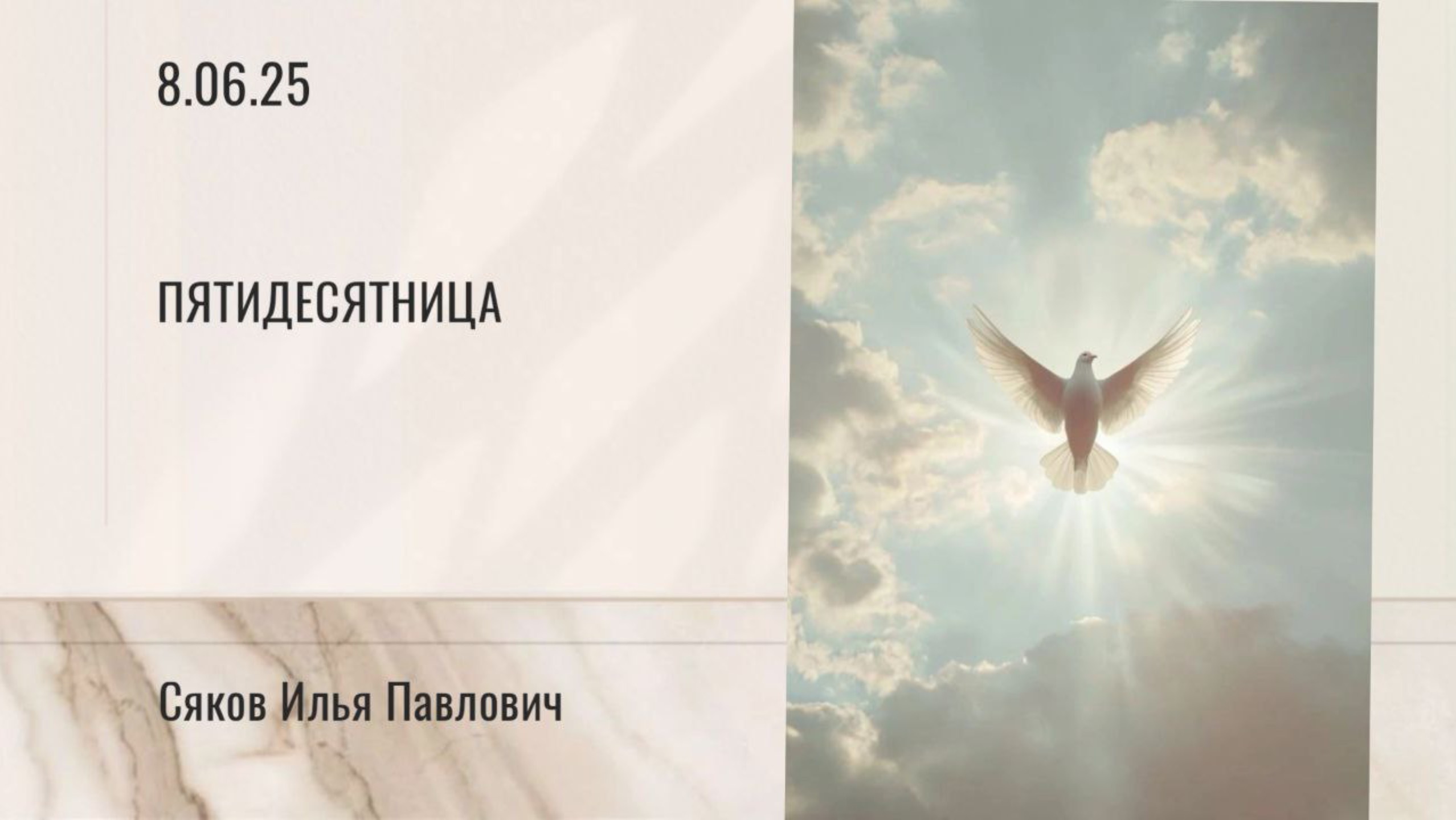 Пятидесятница