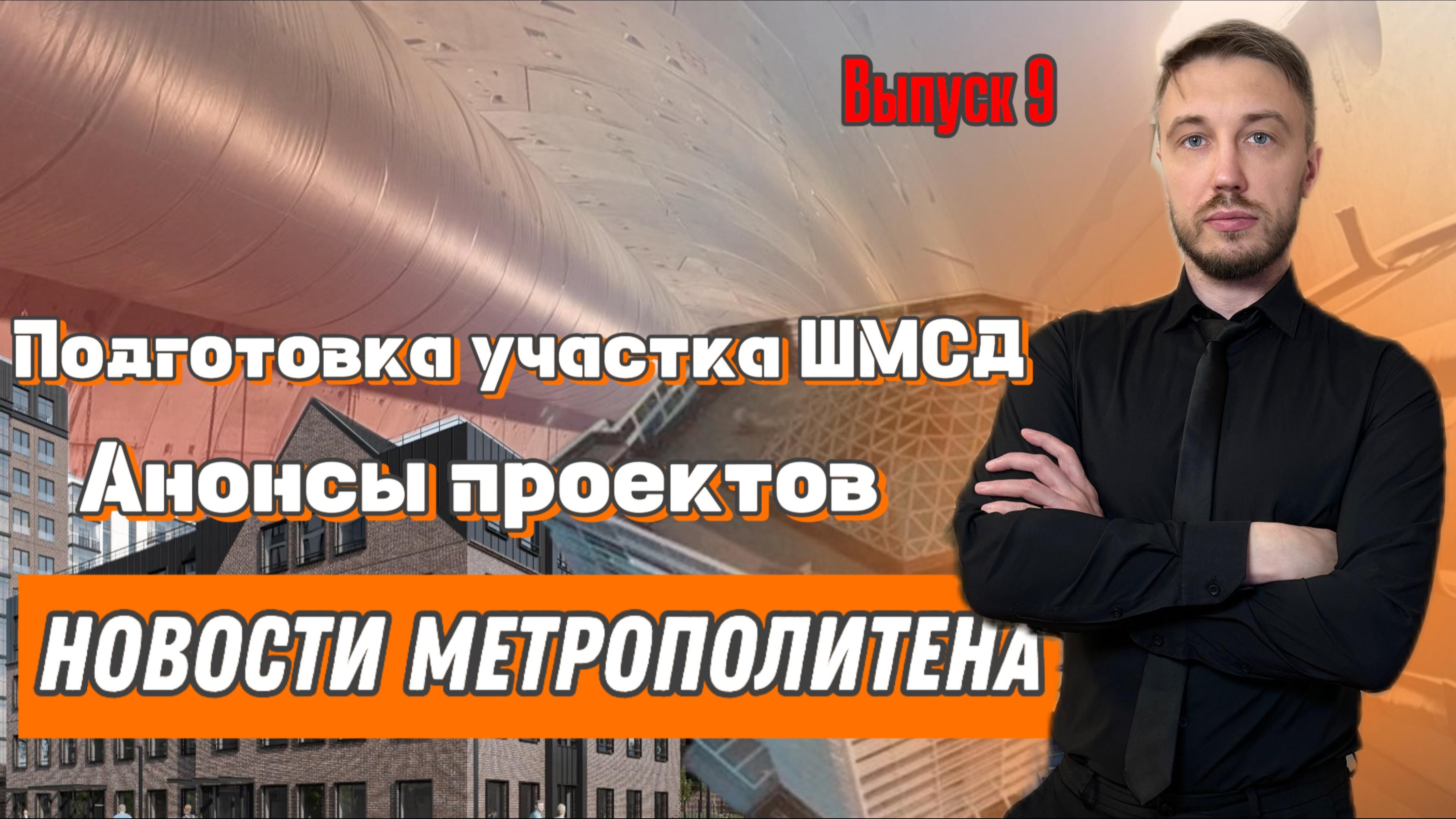 Новости метрополитена. Подготовка участка ШМСД. Анонсы новых проектов