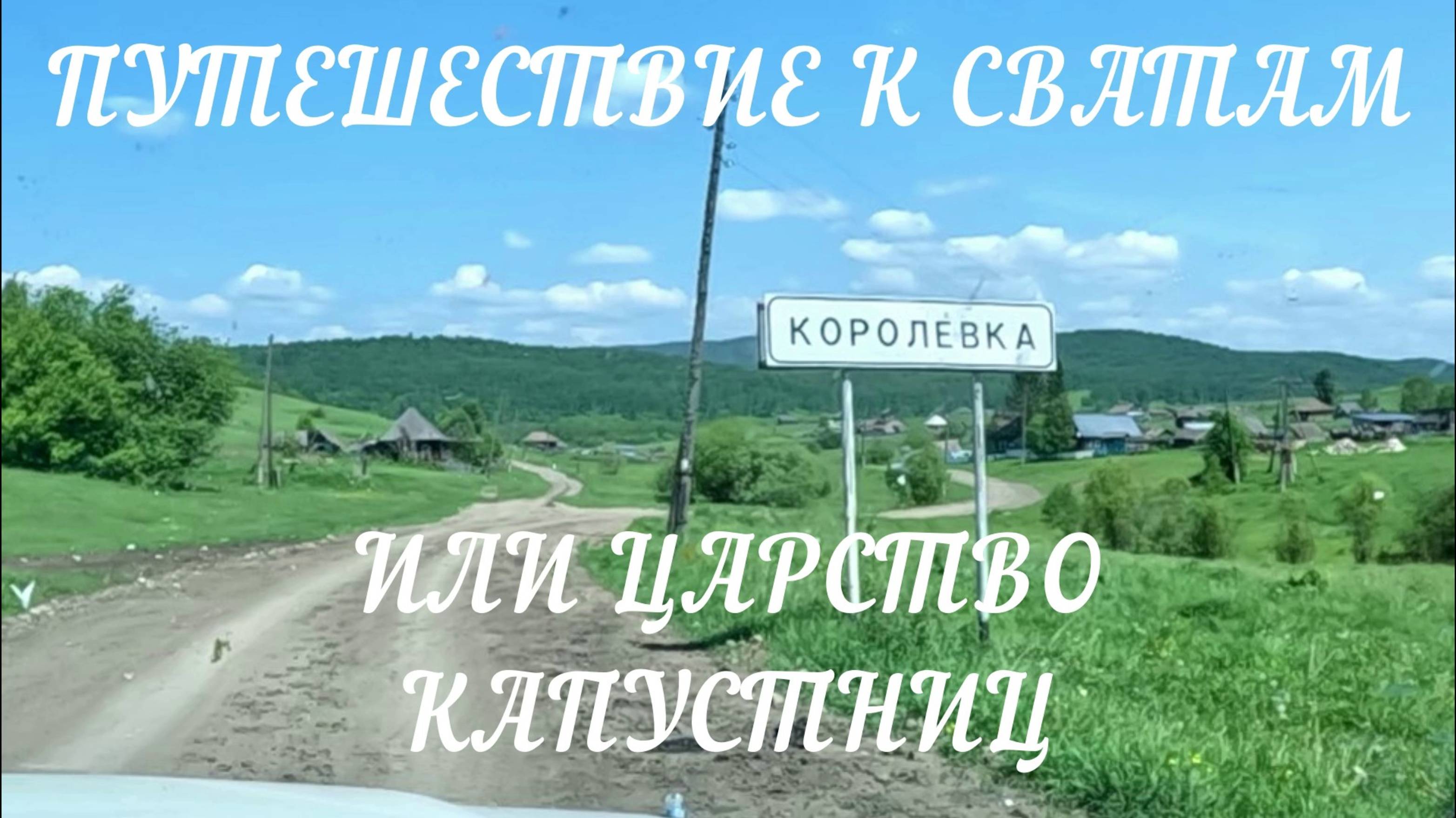 Путешествие в Королёвку или царство капустниц