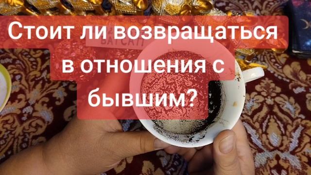 СТОИТ ЛИ ВОЗВРАЩАТЬСЯ К БЫВШЕМУ?🌹💗💕89028257779