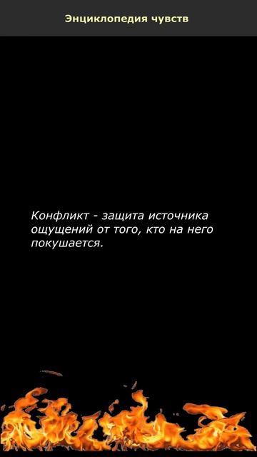 Конфликт