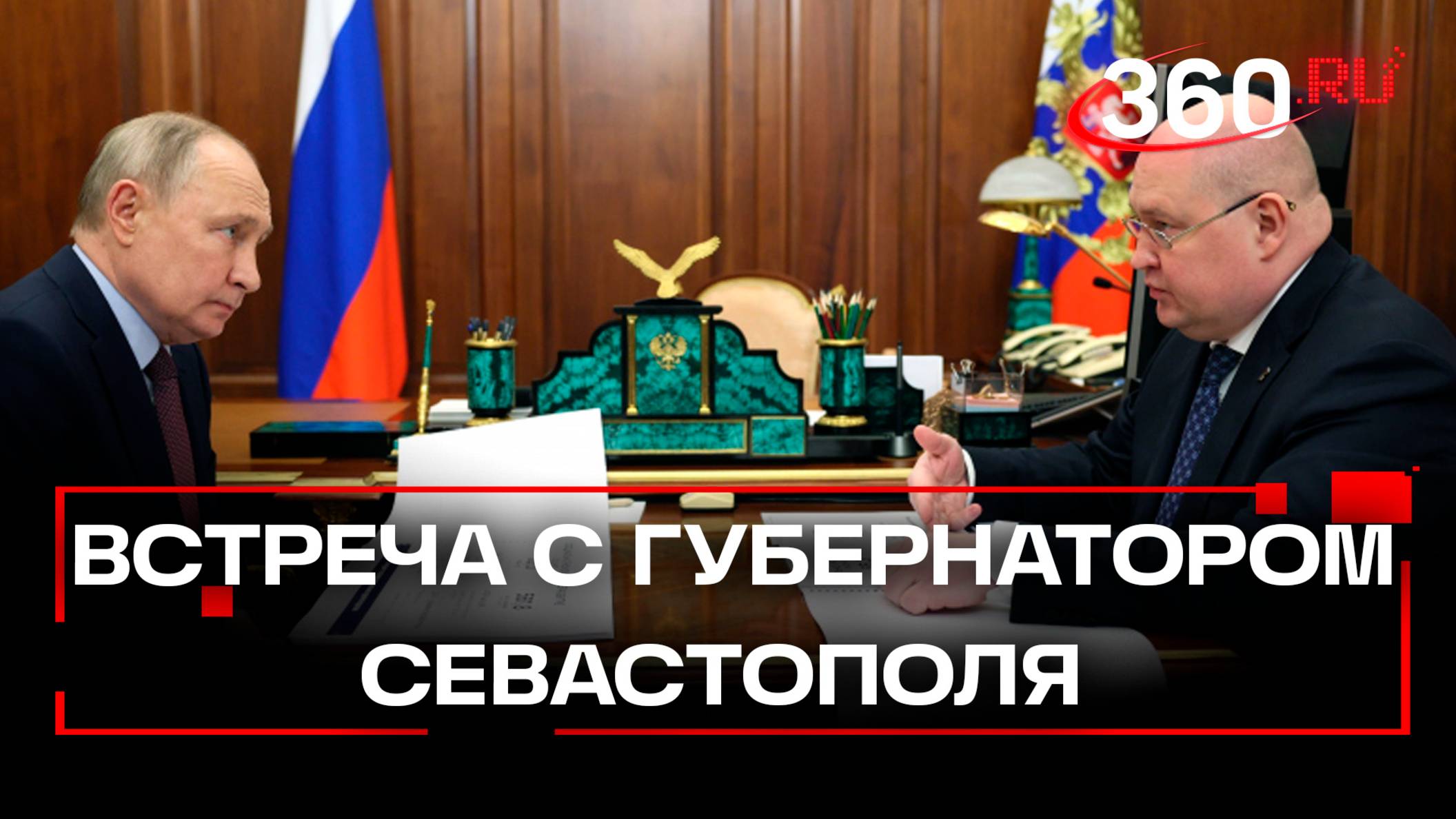 Путин провел рабочую встречу с губернатором Севастополя