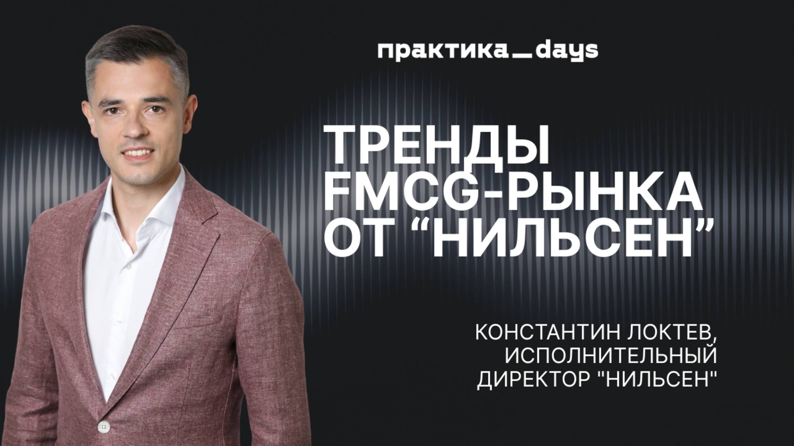 Тренды FMCG-рынка от "Нильсен". Константин Локтев
