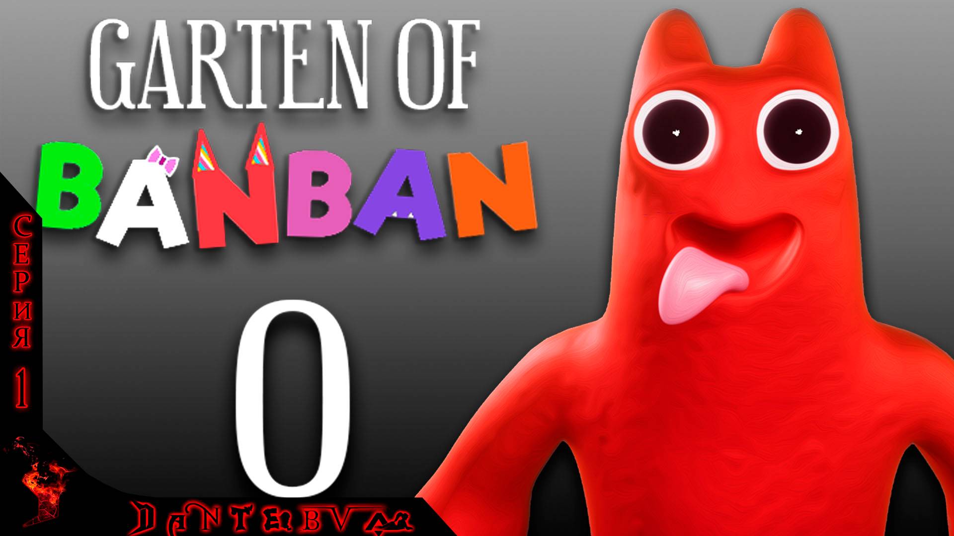 Играем в Garten of Banban 0