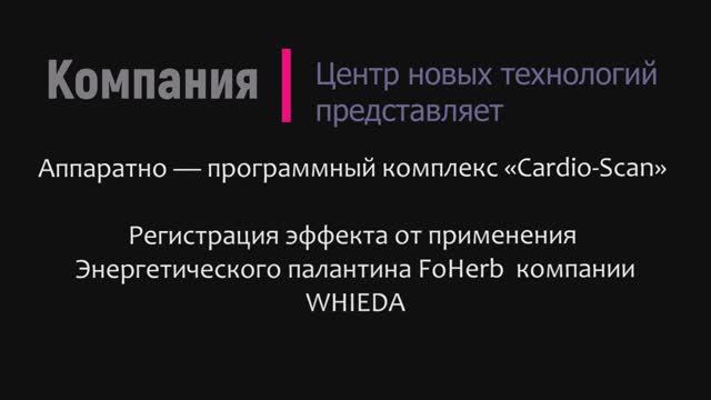 Аппаратно — программный комплекс «Cardio-Scan» / контроль эффективности ЗОЖ / часть 3