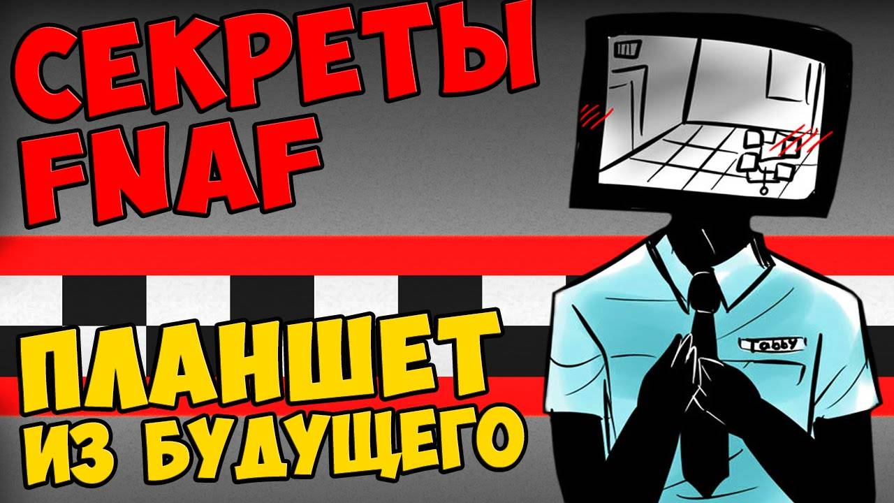 Five Nights At Freddy's - ПЛАНШЕТ ИЗ БУДУЩЕГО #439