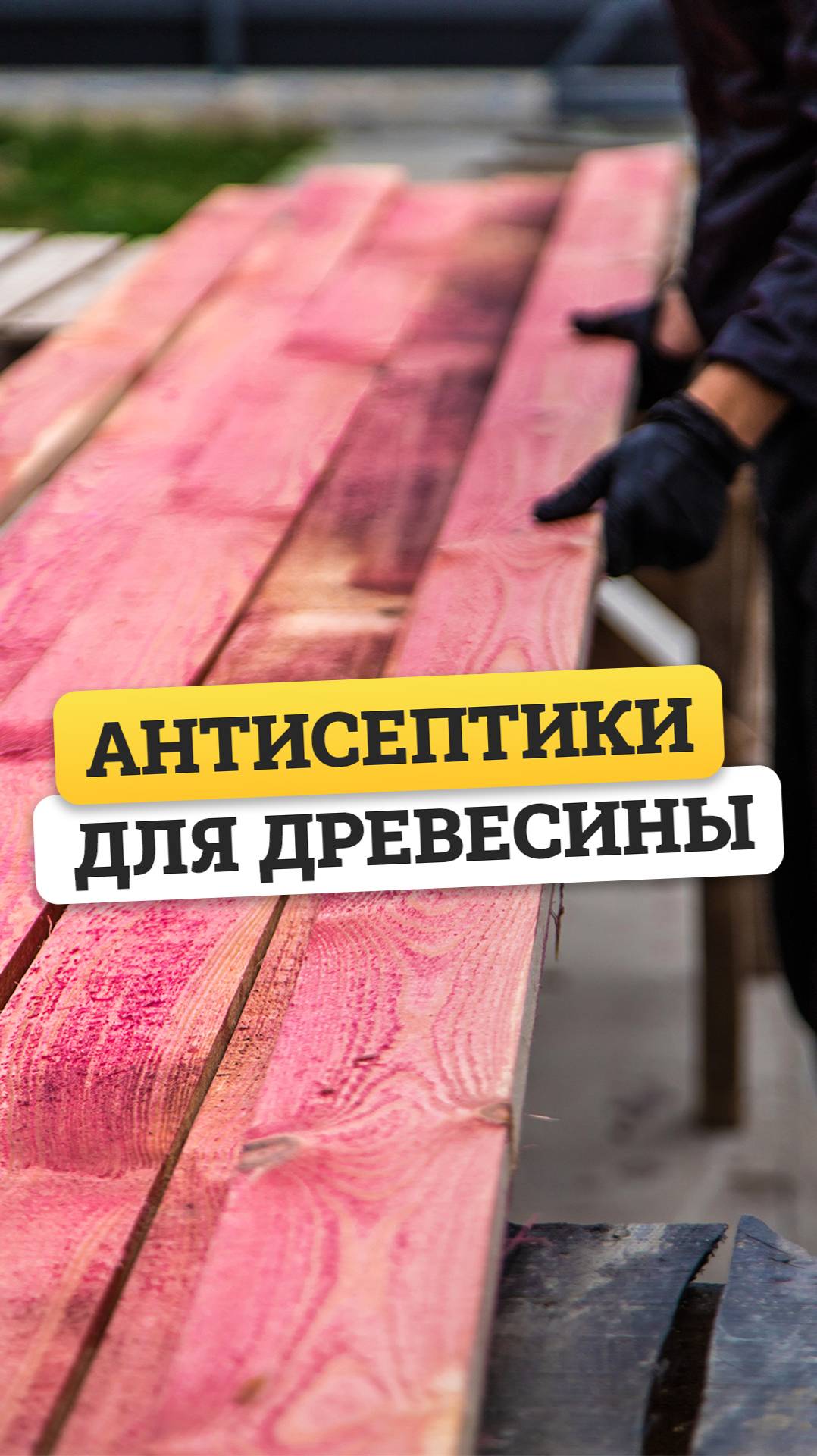 Как защитить древесину: антисептики Goldbastik