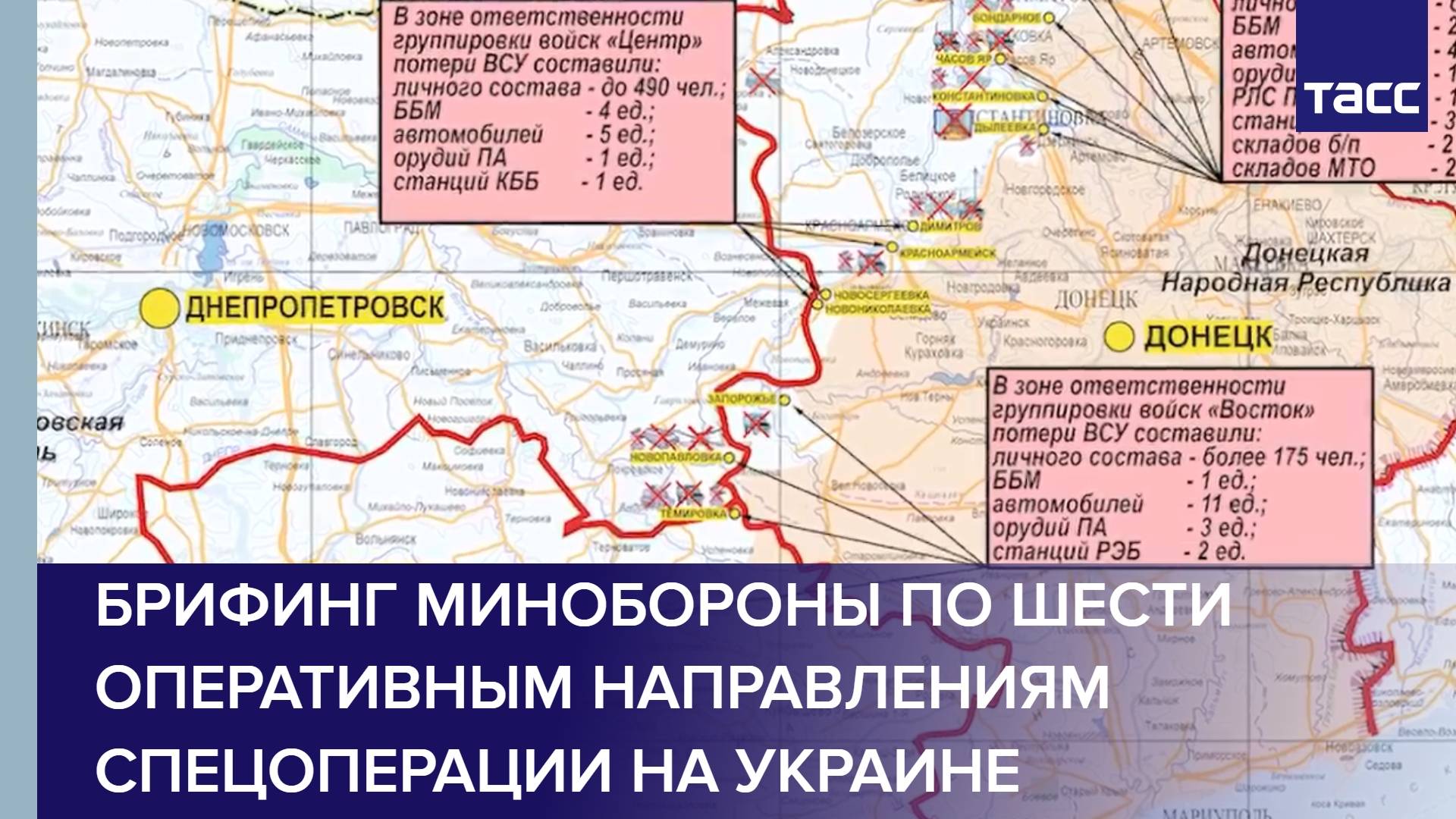 Брифинг Минобороны по шести оперативным направлениям спецоперации на Украине