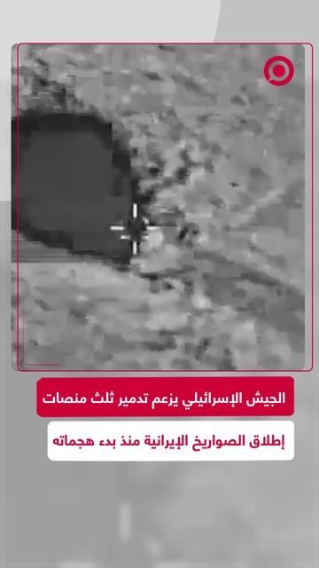الجيش الإسرائيلي يزعم تدمير ثلث منصات إطلاق الصواريخ الإيرانية