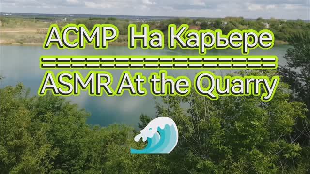 #АСМР НА #КАРЬЕРЕ 🌿 #ASMR AT THE #QUARRY