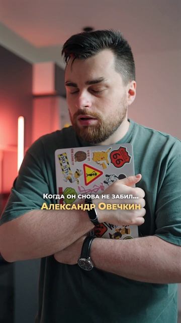 О как?