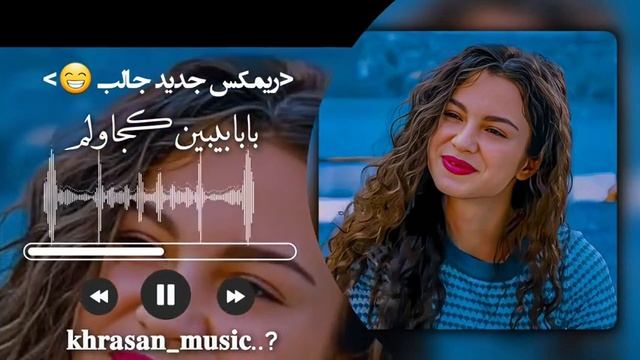 بابا بیبین کجا ولم ریمکس جدید(480P).mp4