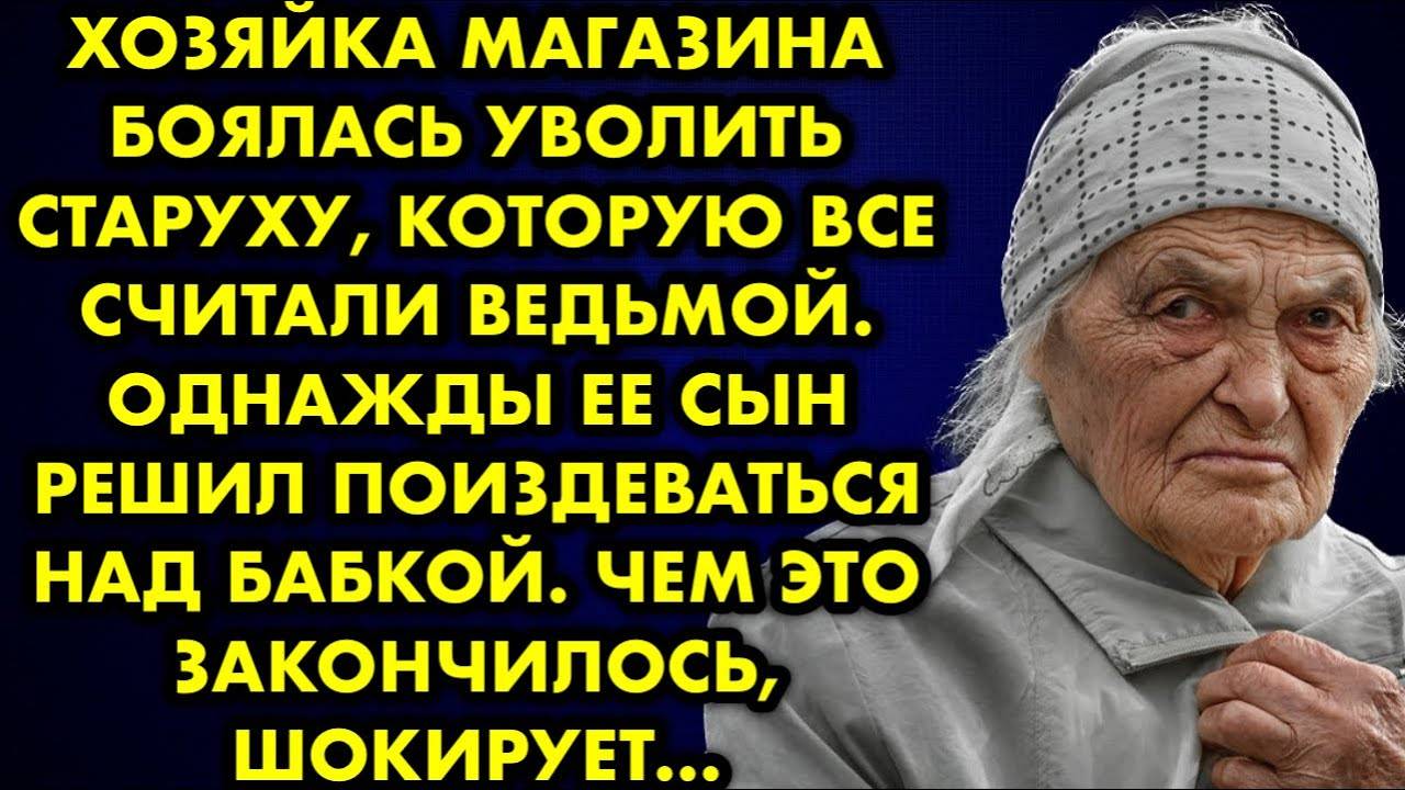 Хозяйка магазина боялась уволить старуху, которую все считали ведьмой. Однажды ее сын решил...