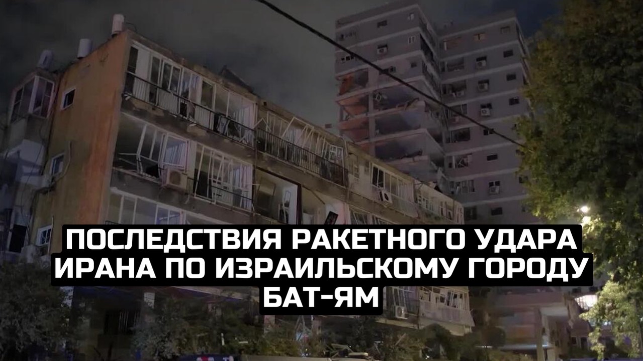 Последствия ракетного удара Ирана по израильскому городу Бат-Ям