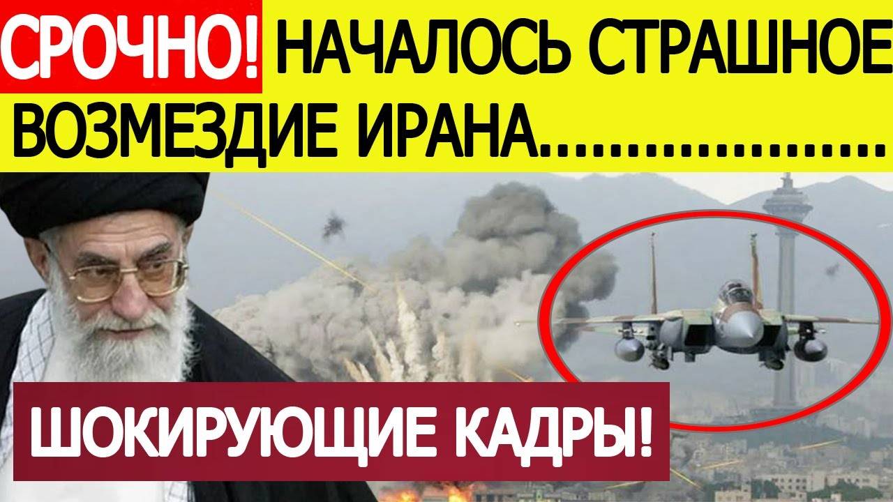 Срочно! Иран нанес новый ШОКИРУЮЩИЙ удар по Израилю! Чудовищные кадры из Тель-Авива!