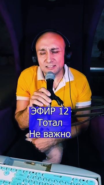 Тотал - Не важно 2 ЭФИР 12  Клондайс кавер