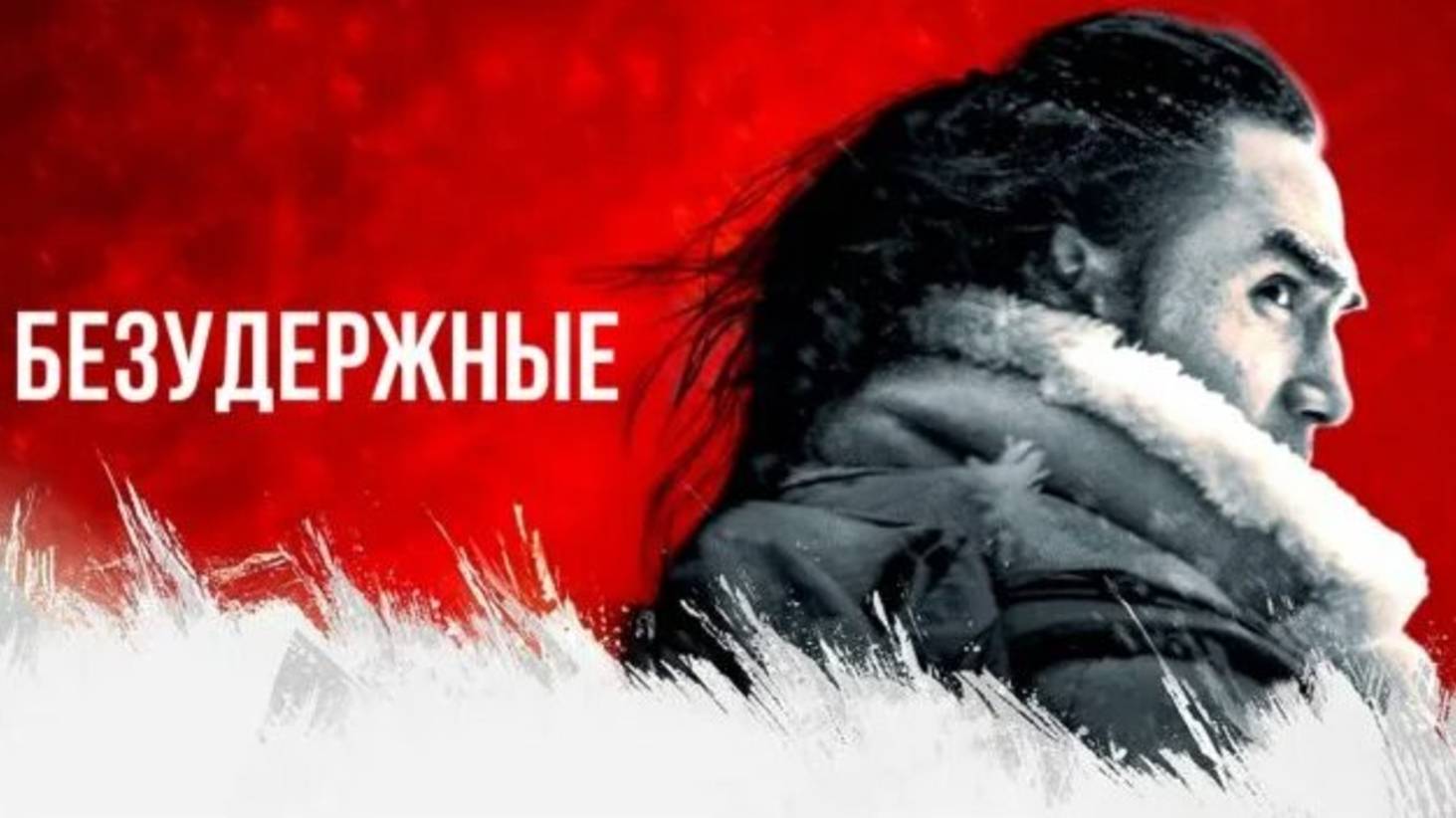 БЕЗУДЕРЖНЫЕ | UNCONTAINED | ФИЛЬМ (2025)