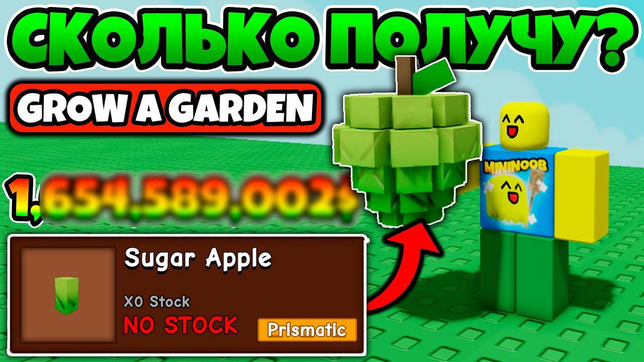 SUGAR APPLE ЭТО ПРОСТО ИМБА! СКОЛЬКО ПОЛУЧУ С НЕГО В ВЫРАСТИ