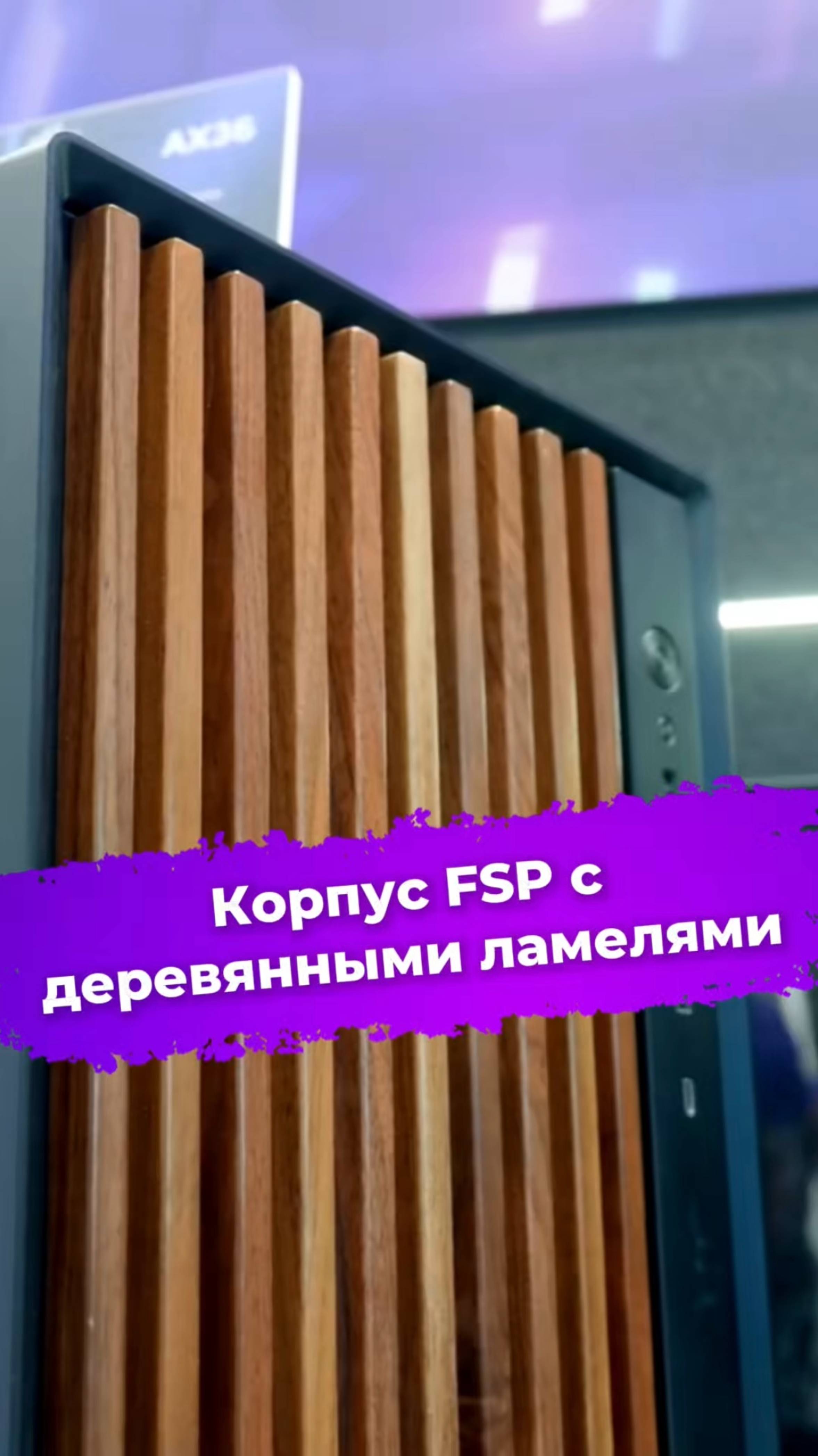 Корпус FSP с деревянными ламелями #FSP #корпусПК #сборкаПК #видеоигры #пк #computex2025 #ixbt