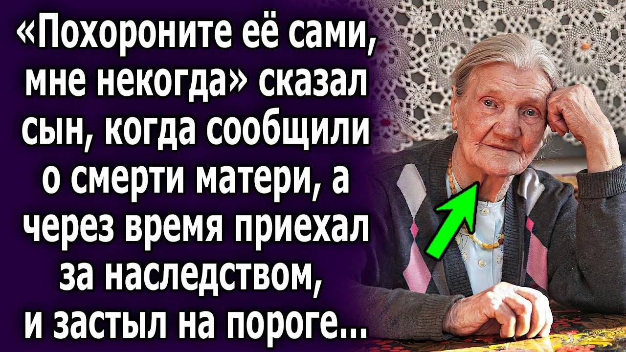 -Похороните её сами, мне некогда, - сказал сын, когда сообщили о смерти матери, а через время...