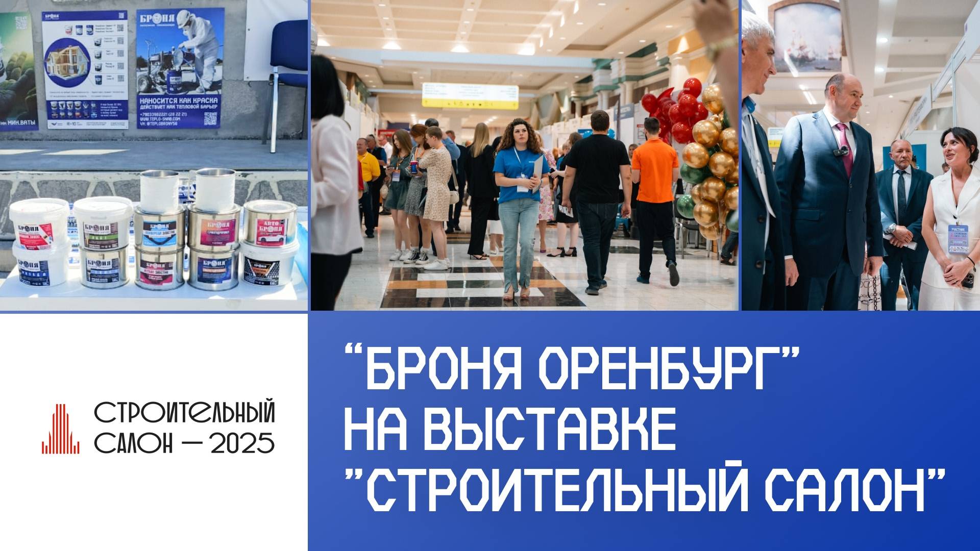 «Броня» на выставке «Строительный салон – 2025», г Оренбург (TV сюжет)