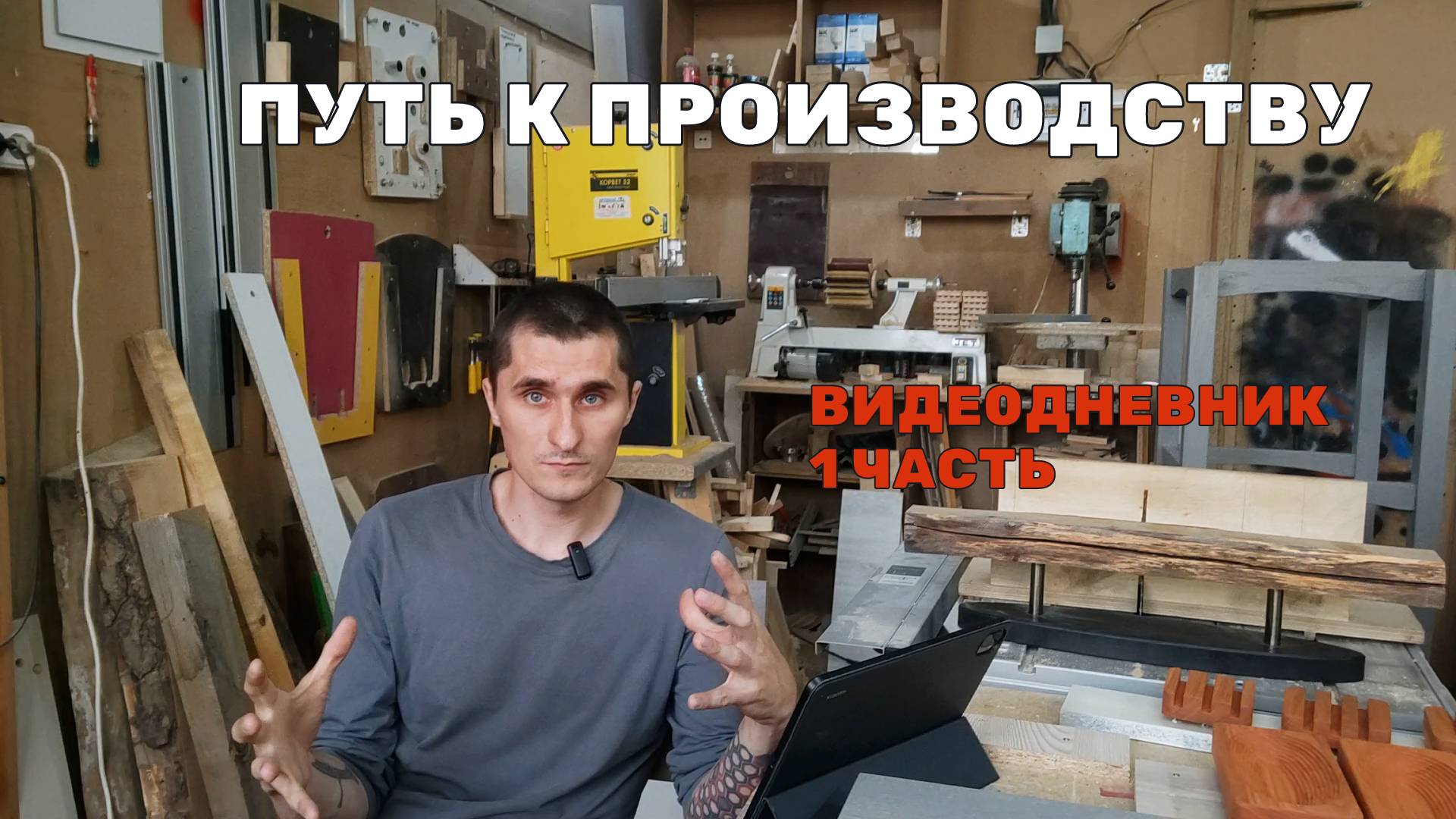 От столярной мастерской к производству. Видеодневник 1 часть