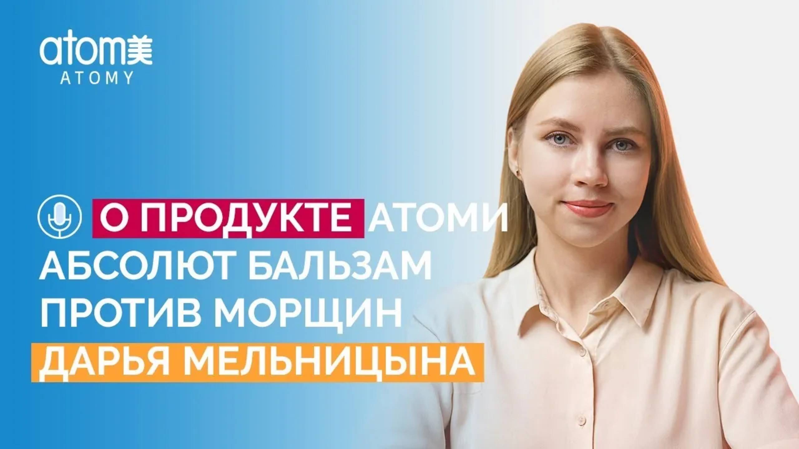 Атоми Абсолют Бальзам Против Морщин. Дарья Мельницына о продукте.