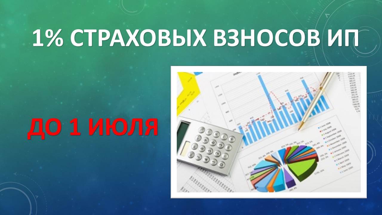 1 % СТРАХОВЫЕ ВЗНОСЫ ИП. ФОРМУЛА РАСЧЕТА. ПОРЯДОК УПЛАТЫ. ОТВЕТСТВЕННОСТЬ