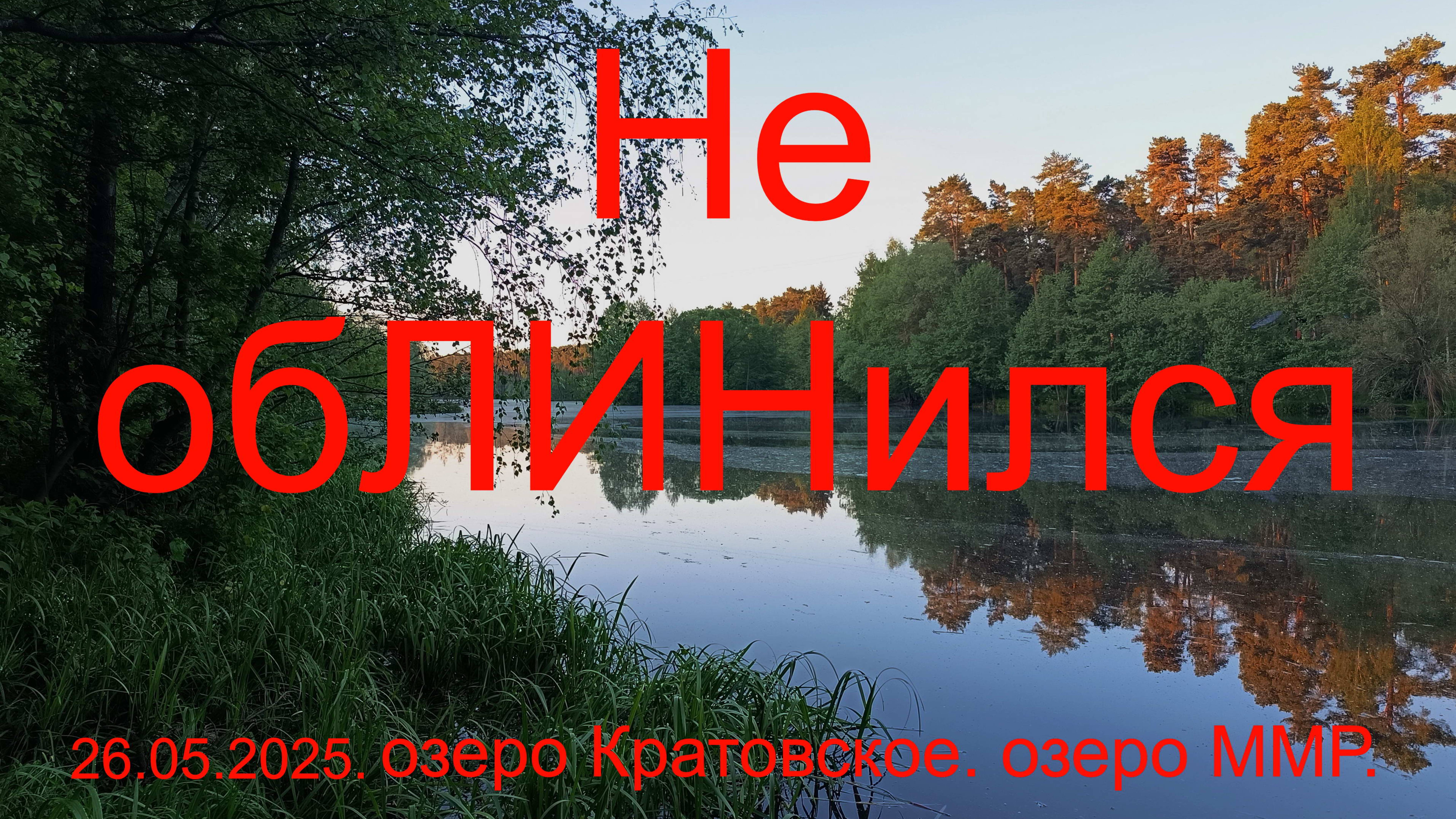 Не обЛИНился.  озеро Кратовское. 26.05.2025. ПГТ Кратово.