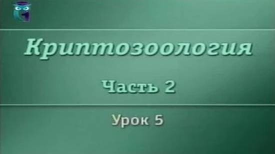 Криптозоология # 2.5. Загадки Старого Света