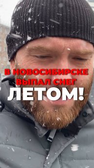 в новосибирске идёт СНЕГ летом!!!